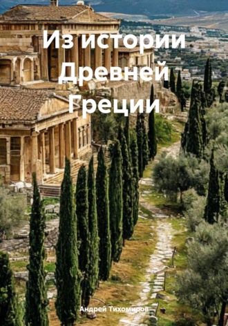 Андрей Тихомиров, Из истории Древней Греции